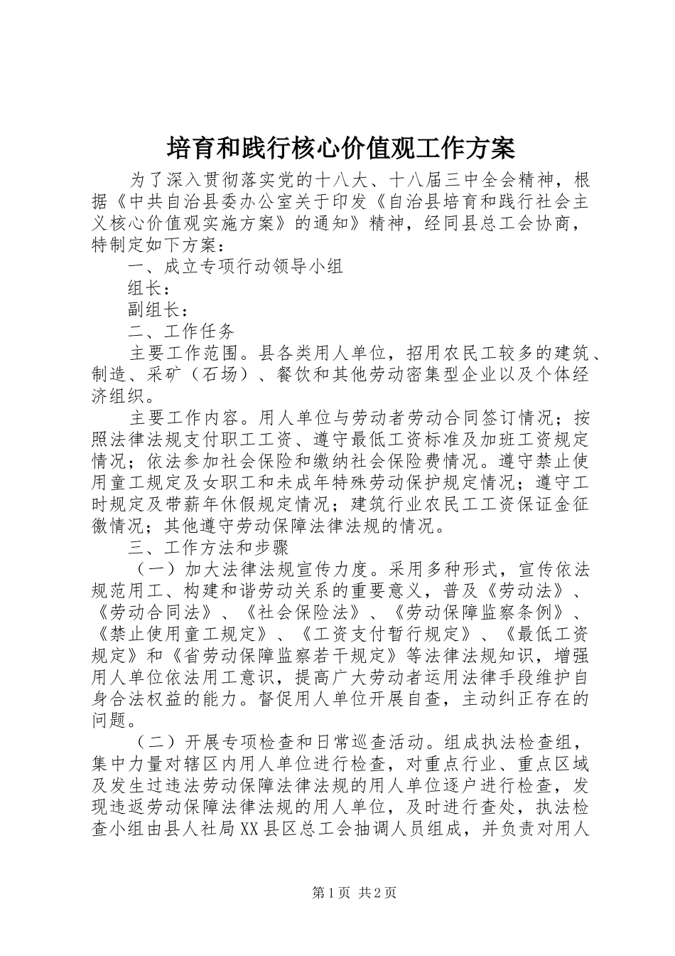 培育和践行核心价值观工作方案_第1页