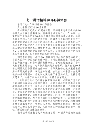 七一致辞精神学习心得体会