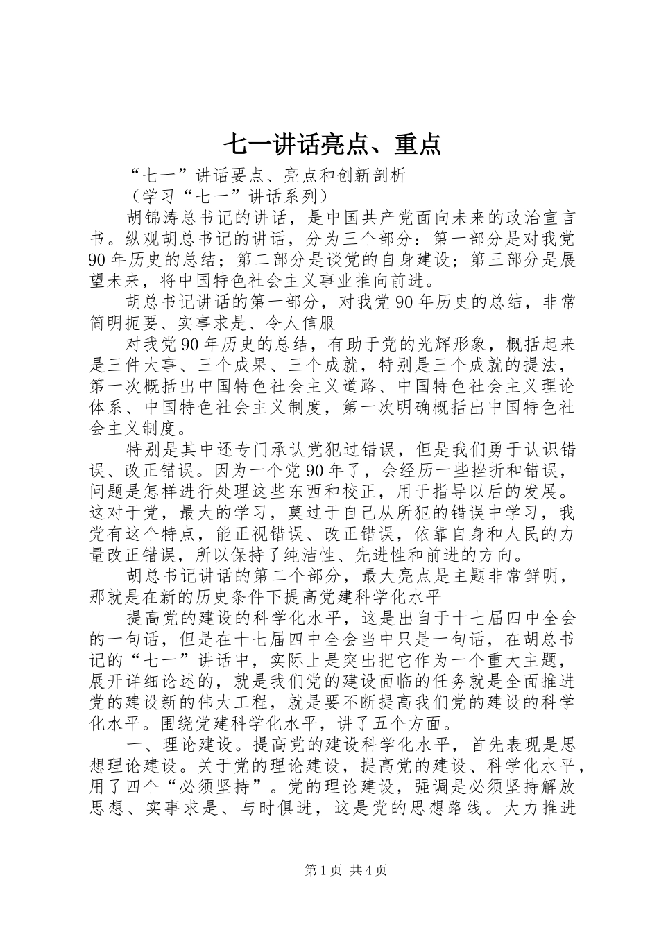 七一致辞亮点重点_第1页