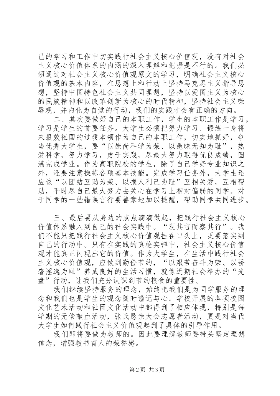 培育和践行社会主义核心价值观的经验总结_第2页