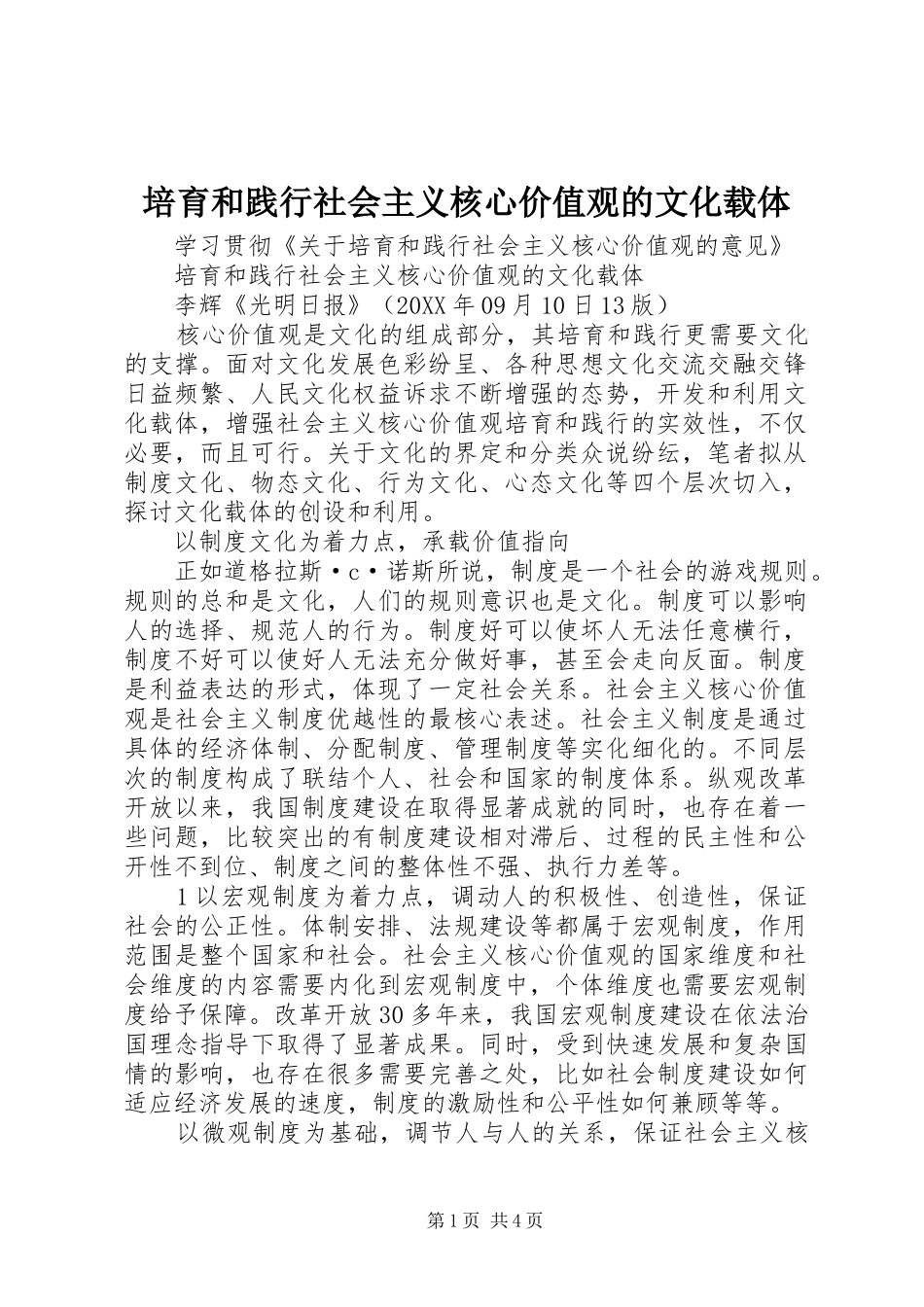 培育和践行社会主义核心价值观的文化载体_第1页
