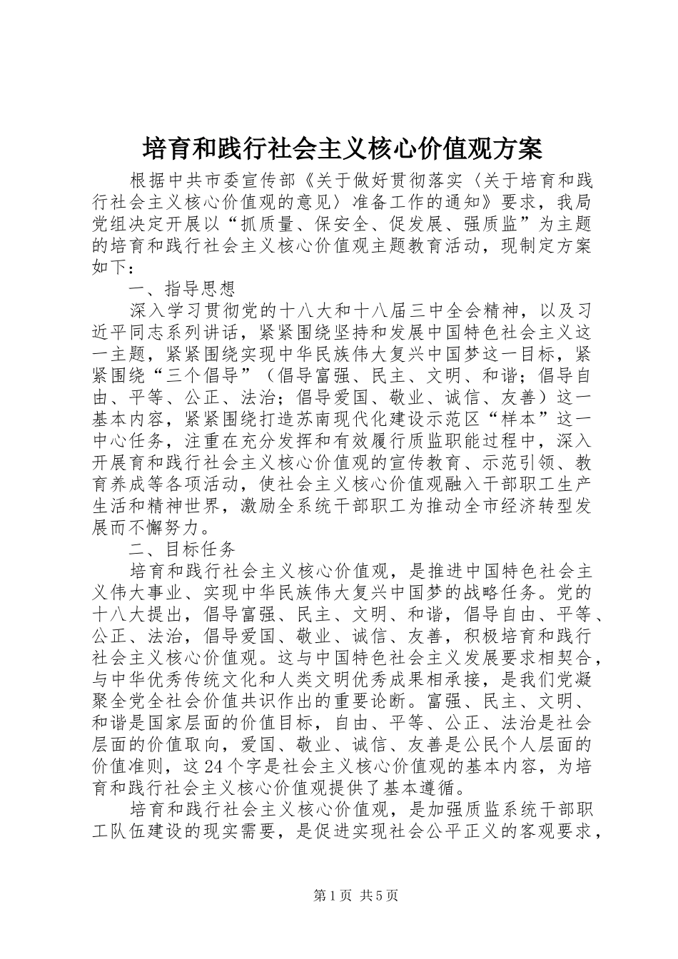培育和践行社会主义核心价值观方案_第1页