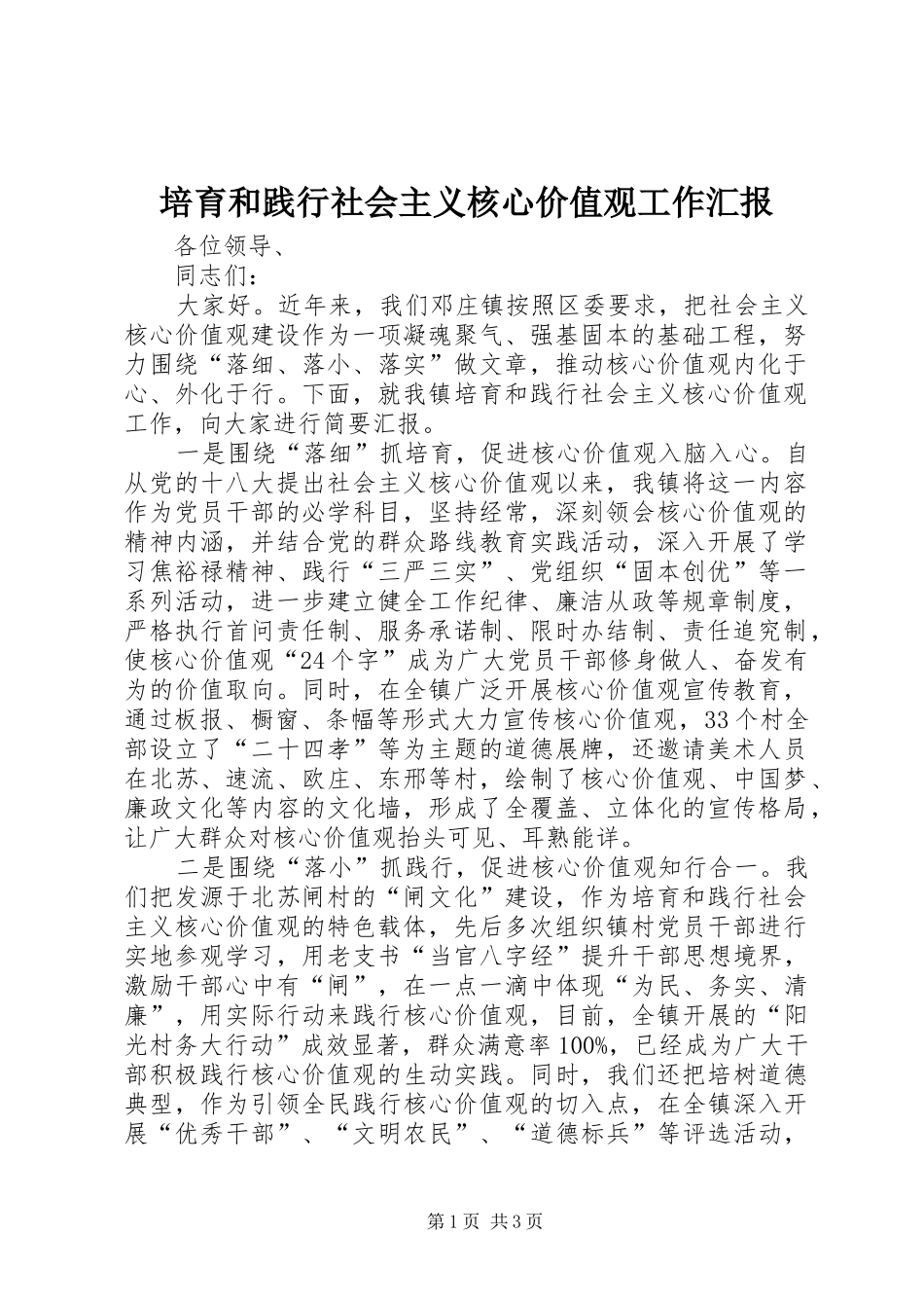 培育和践行社会主义核心价值观工作汇报_第1页