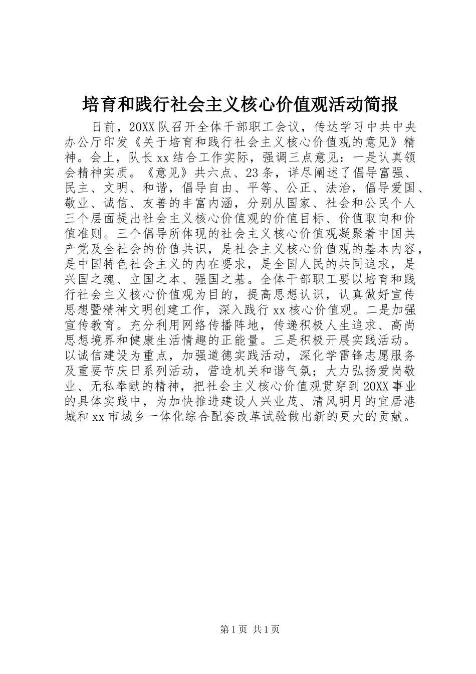 培育和践行社会主义核心价值观活动简报_第1页