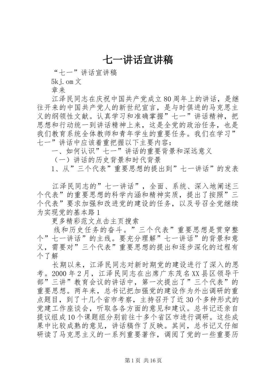 七一致辞宣讲稿_第1页