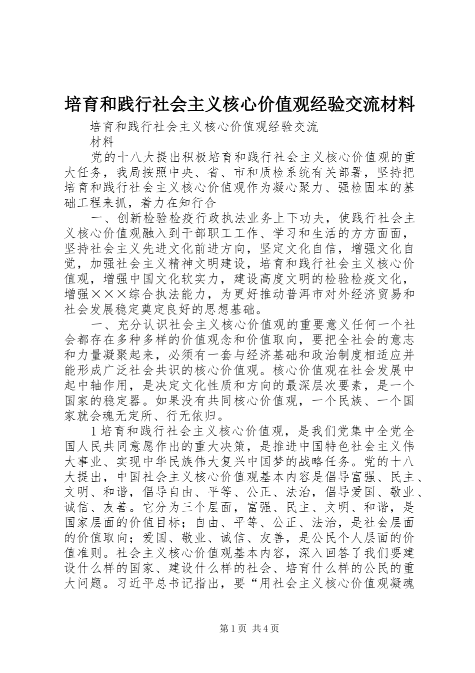 培育和践行社会主义核心价值观经验交流材料_第1页