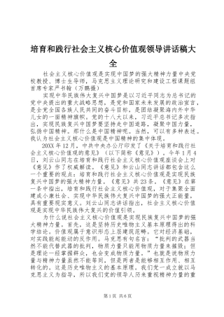 培育和践行社会主义核心价值观领导致辞稿大全