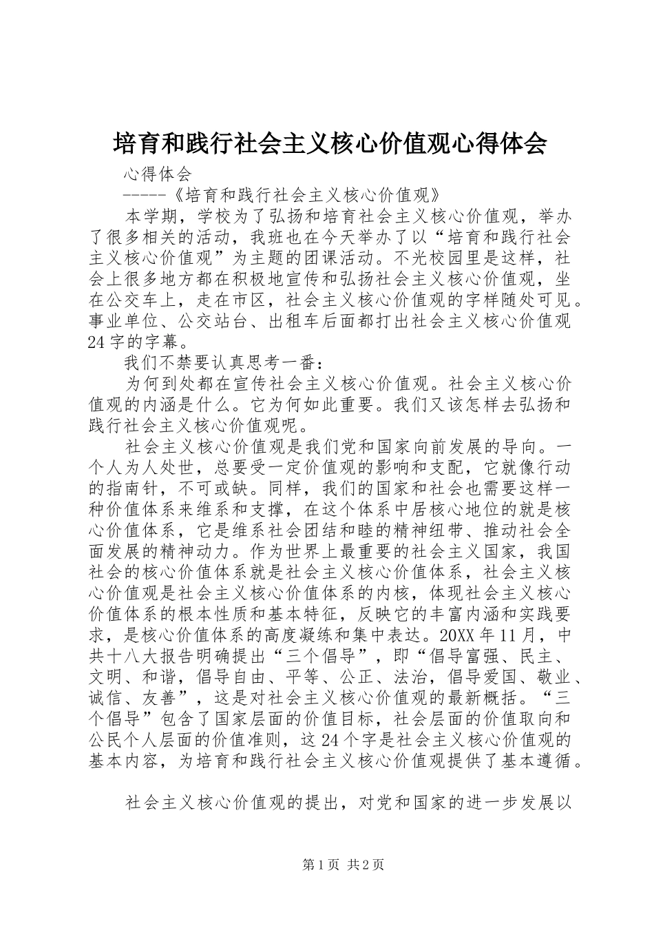 培育和践行社会主义核心价值观心得体会_第1页