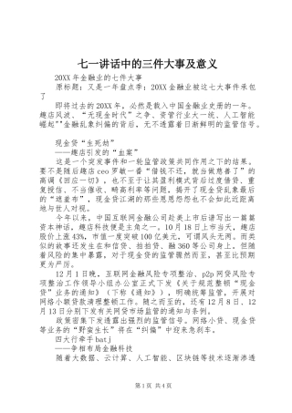 七一致辞中的三件大事及意义