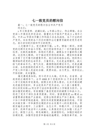 七一致党员的慰问信