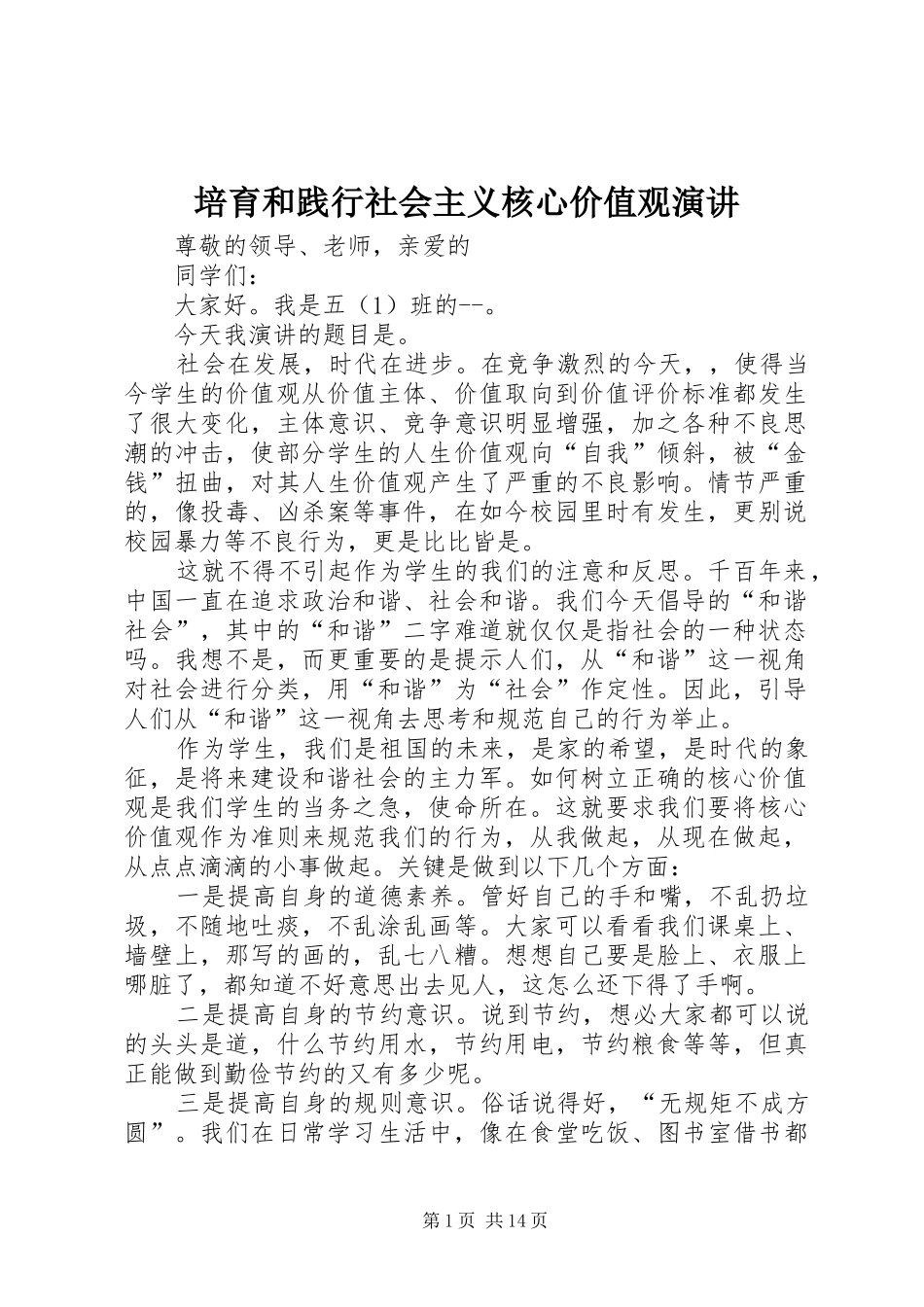 培育和践行社会主义核心价值观演讲_第1页