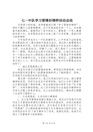 七一中队学习雷锋好榜样活动总结