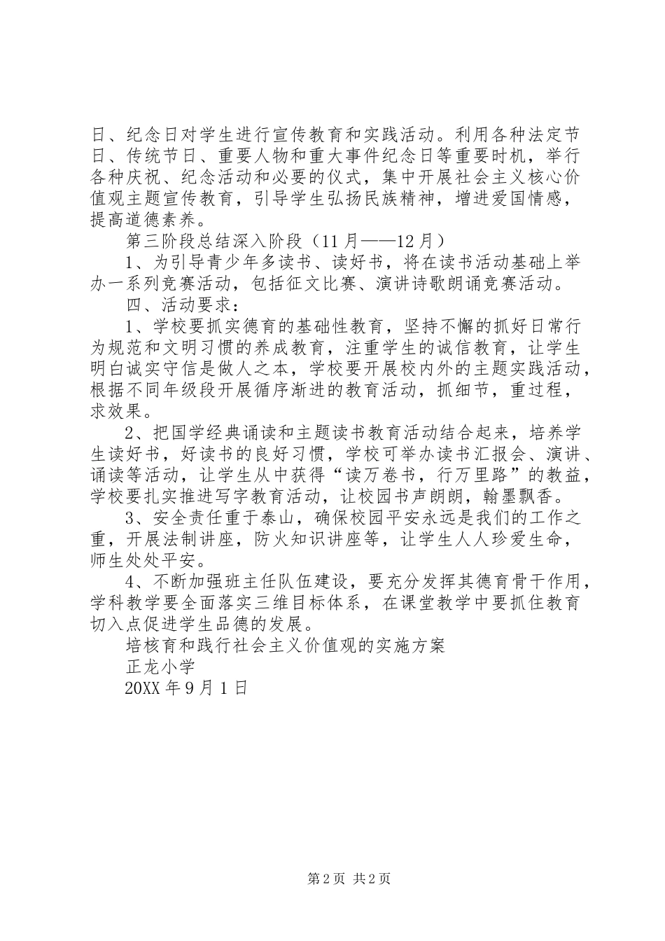 培育和践行社会主义核心价值观主题教育活动方案_第2页