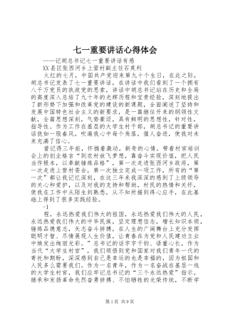 七一重要致辞心得体会