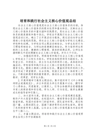 培育和践行社会主义核心价值观总结