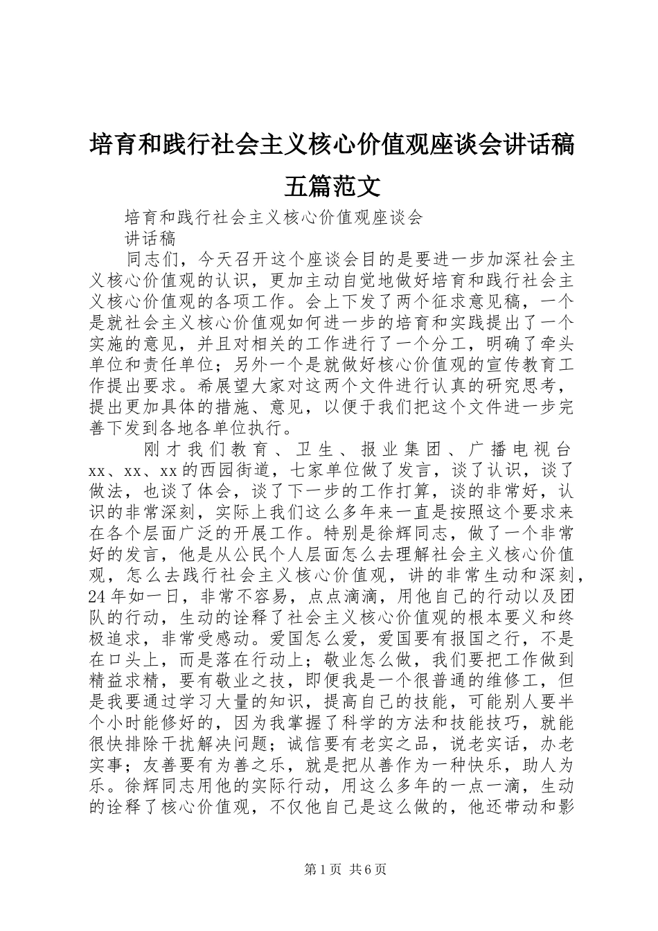 培育和践行社会主义核心价值观座谈会致辞稿五篇范文_第1页