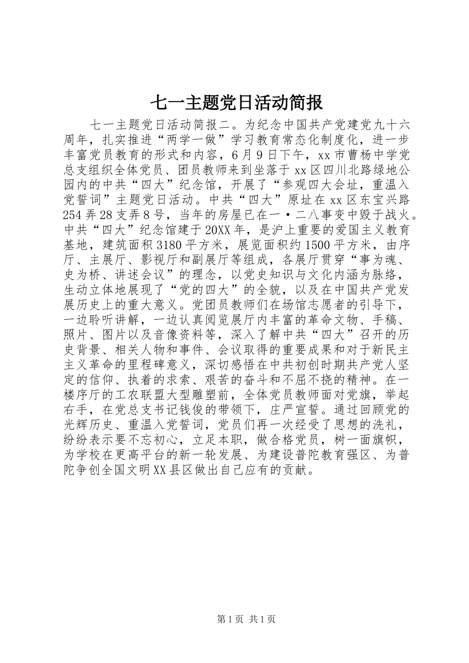 七一主题党日活动简报_第1页