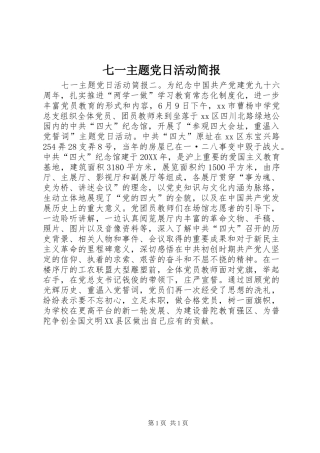 七一主题党日活动简报