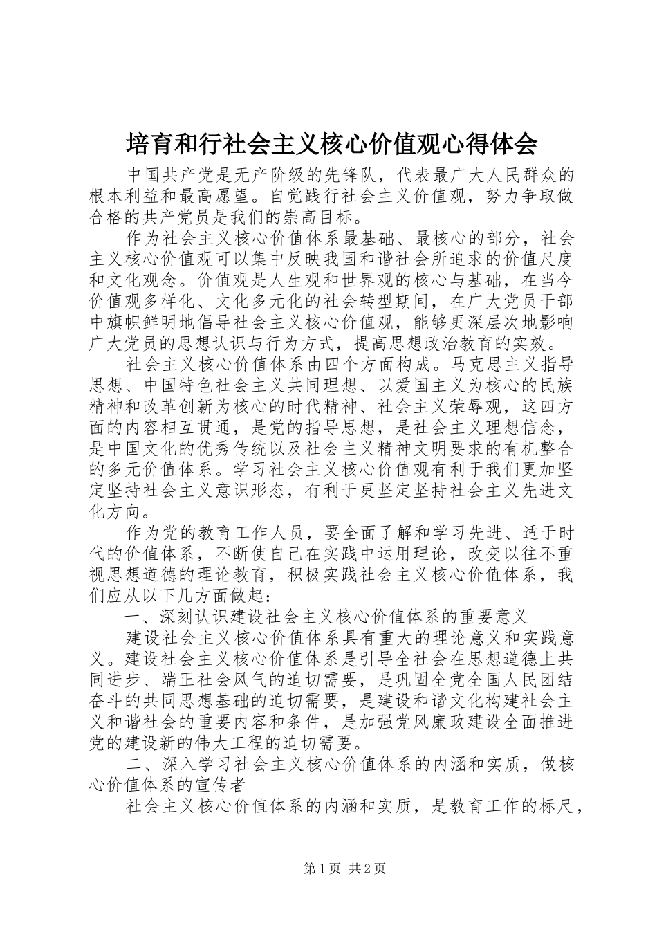 培育和行社会主义核心价值观心得体会_第1页