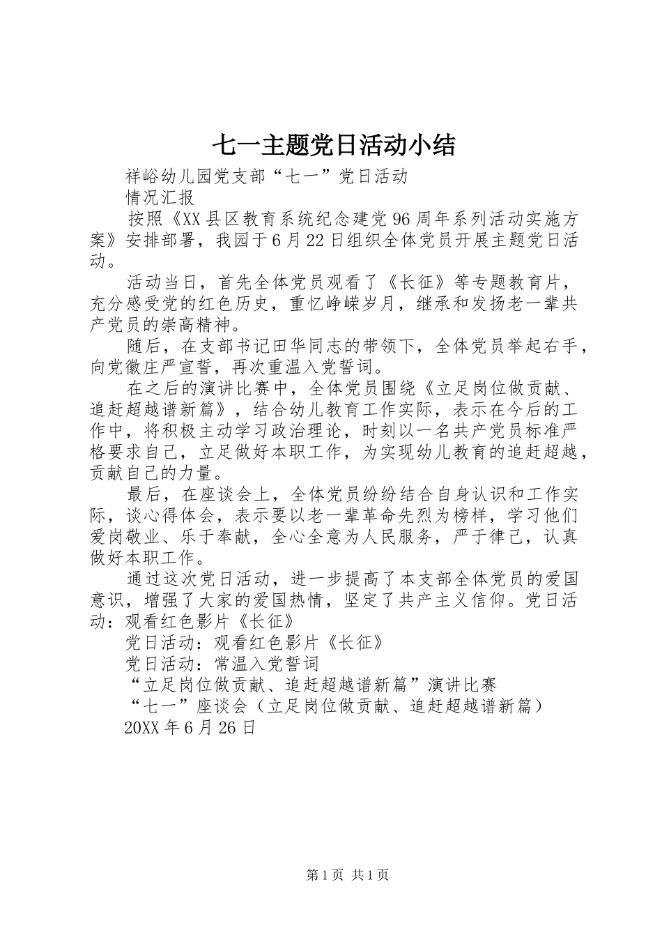 七一主题党日活动小结_第1页
