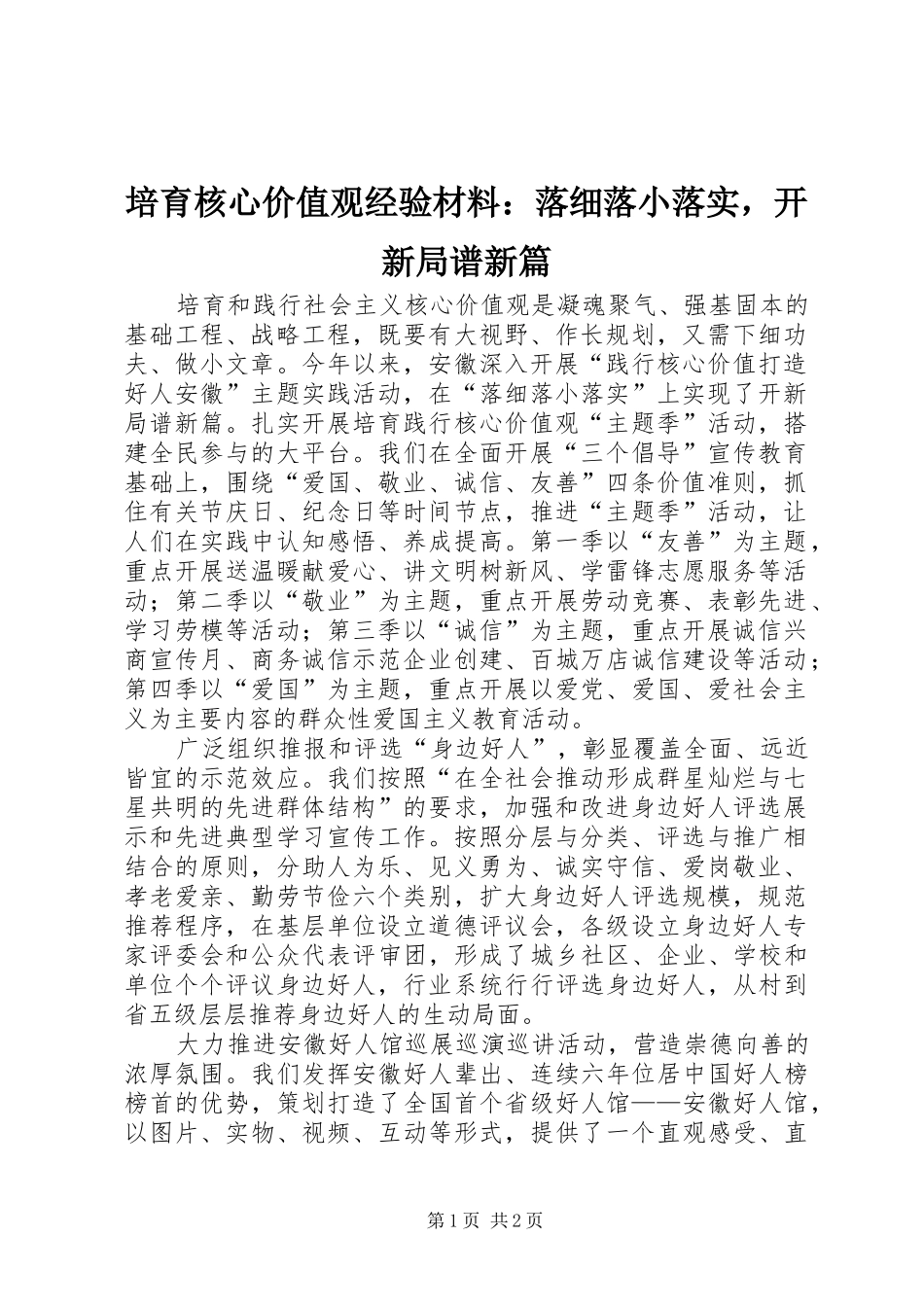 培育核心价值观经验材料落细落小落实，开新局谱新篇_第1页