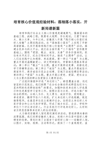 培育核心价值观经验材料落细落小落实，开新局谱新篇