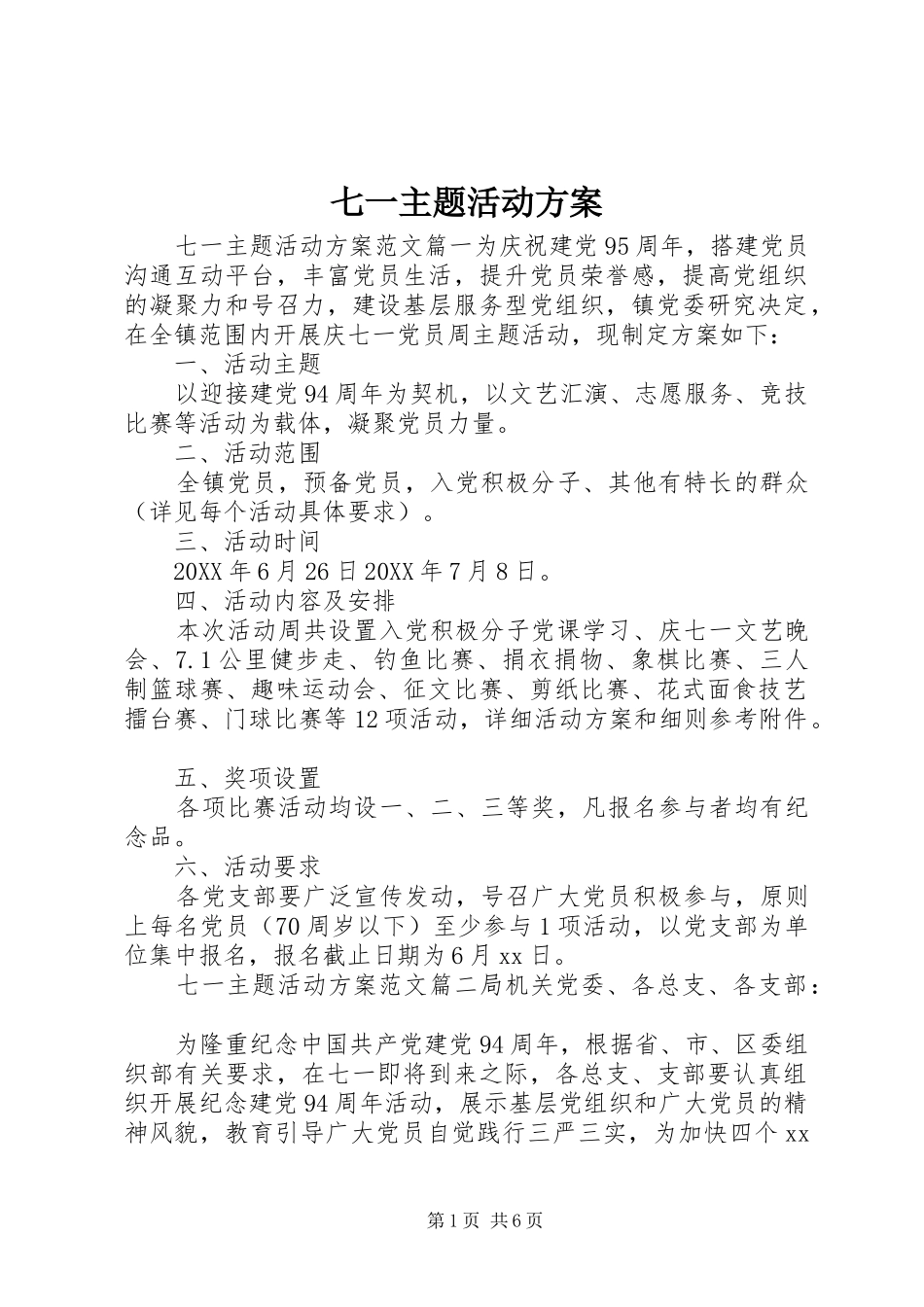 七一主题活动方案_第1页