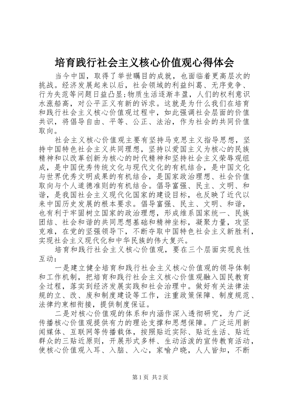 培育践行社会主义核心价值观心得体会_第1页