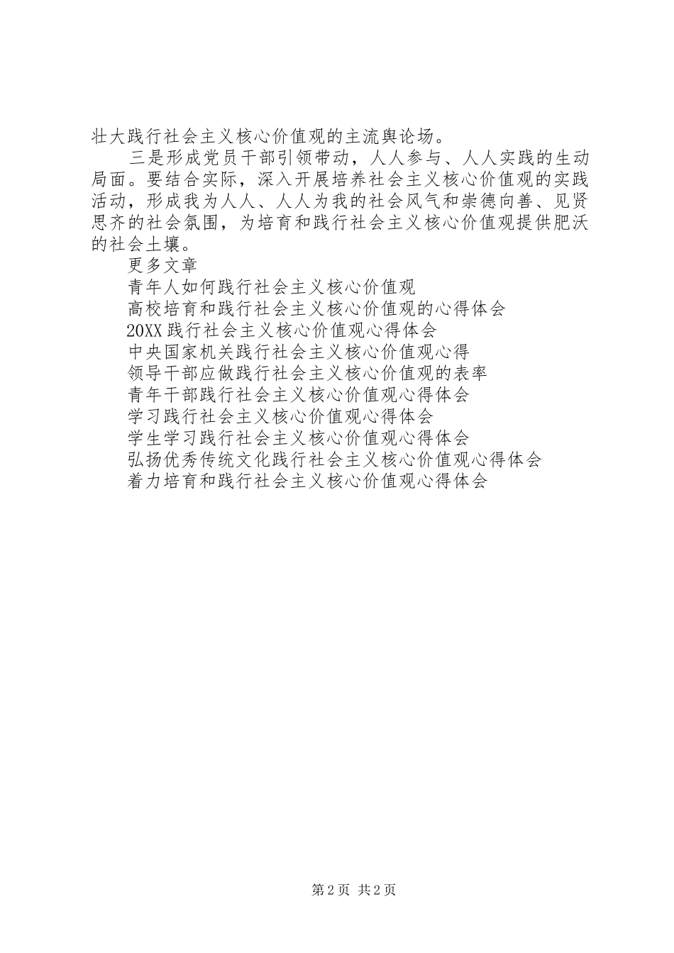 培育践行社会主义核心价值观心得体会_第2页