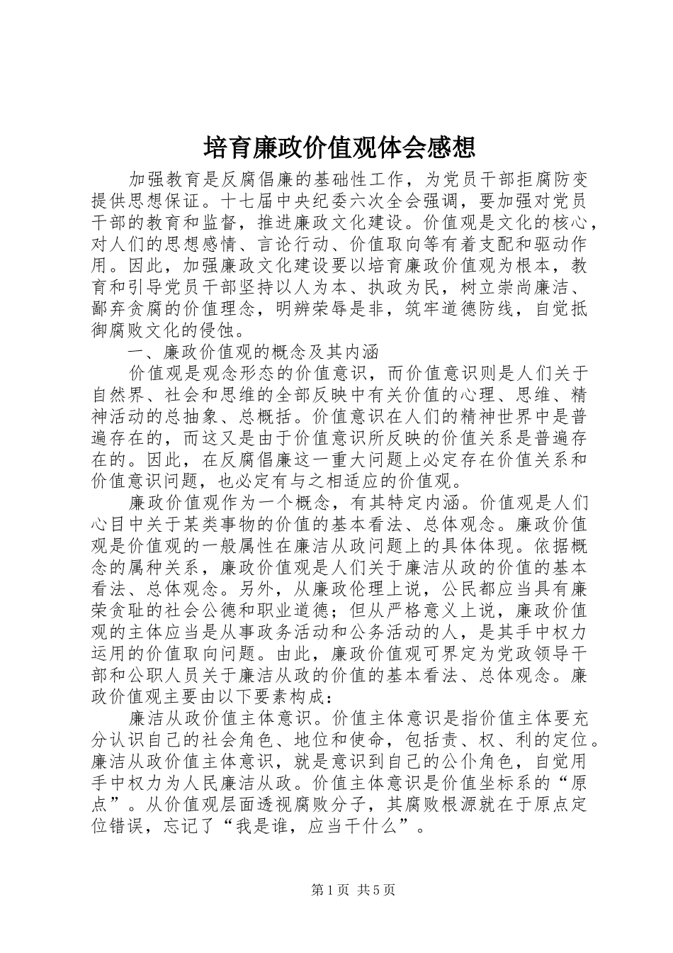 培育廉政价值观体会感想_第1页