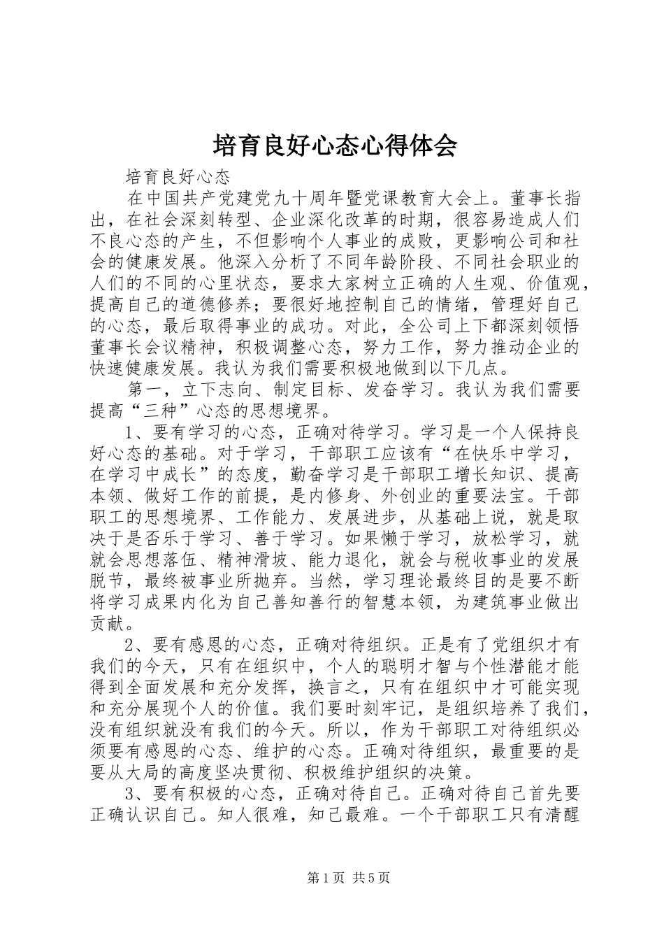 培育良好心态心得体会_第1页