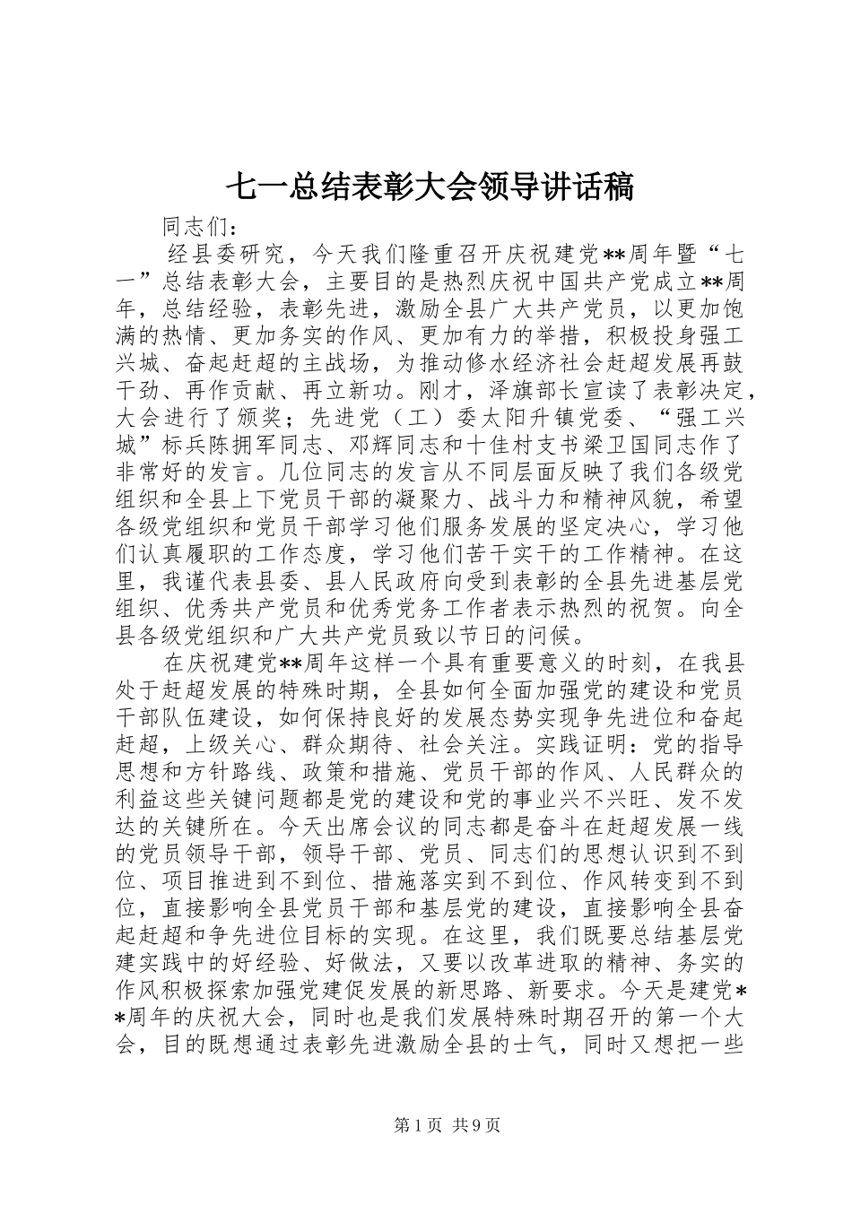 七一总结表彰大会领导致辞稿_第1页