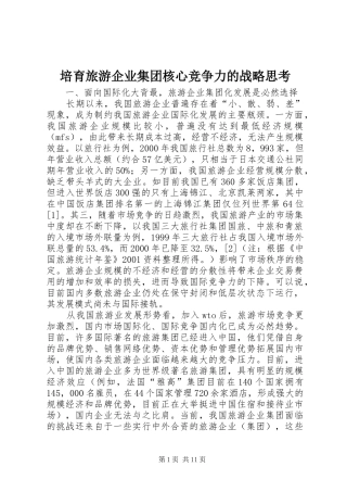 培育旅游企业集团核心竞争力的战略思考