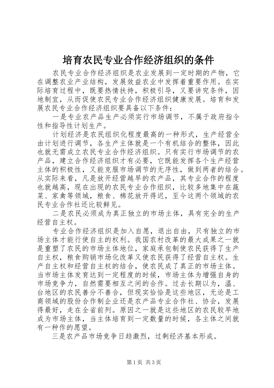 培育农民专业合作经济组织的条件_第1页