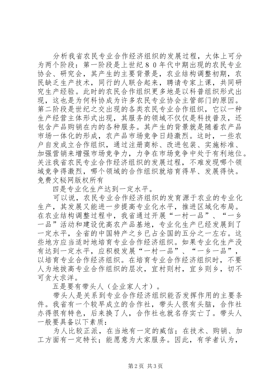 培育农民专业合作经济组织的条件_第2页