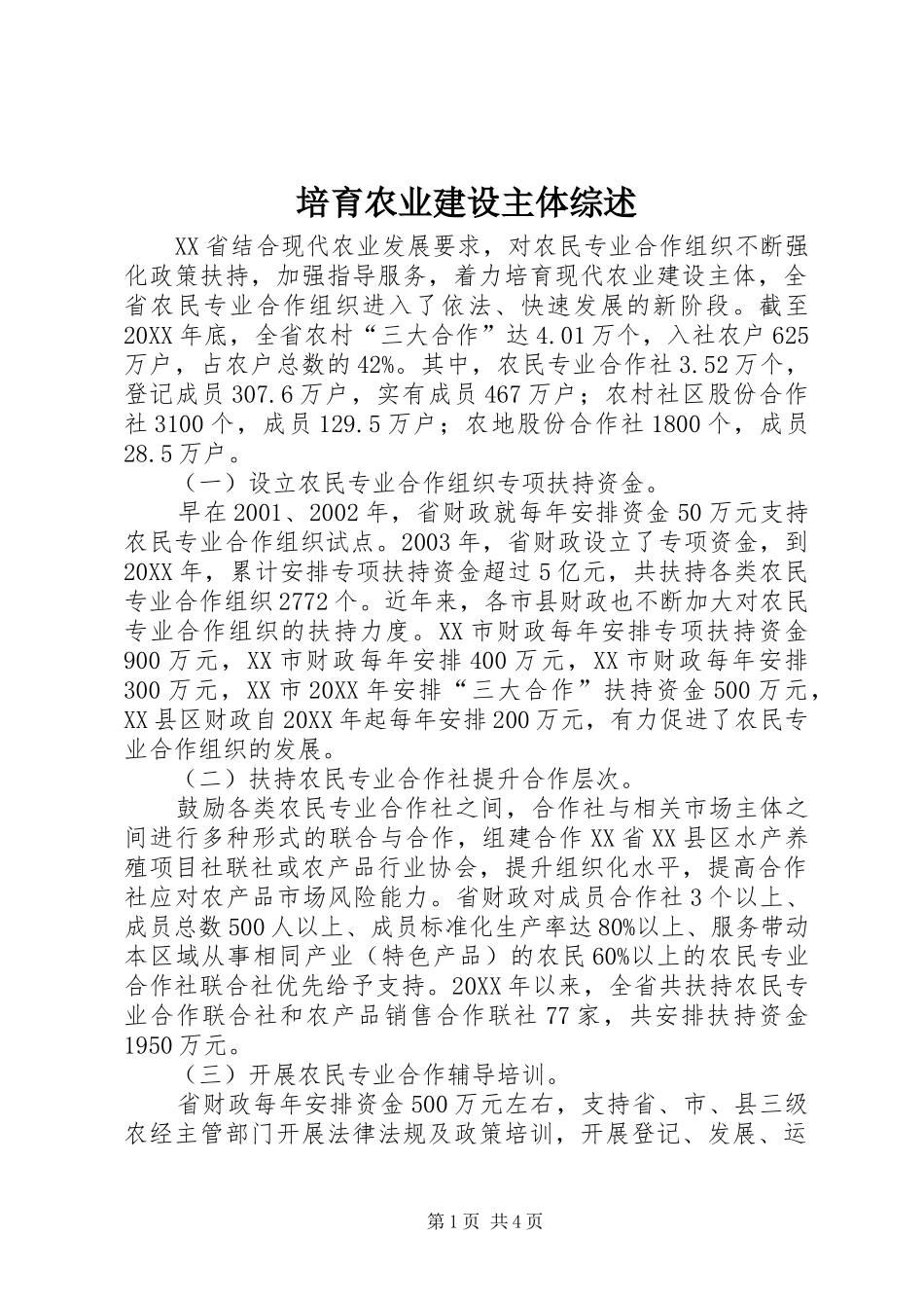 培育农业建设主体综述_第1页