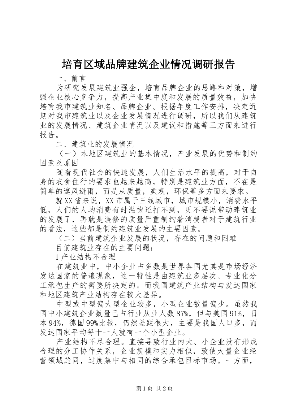 培育区域品牌建筑企业情况调研报告_第1页