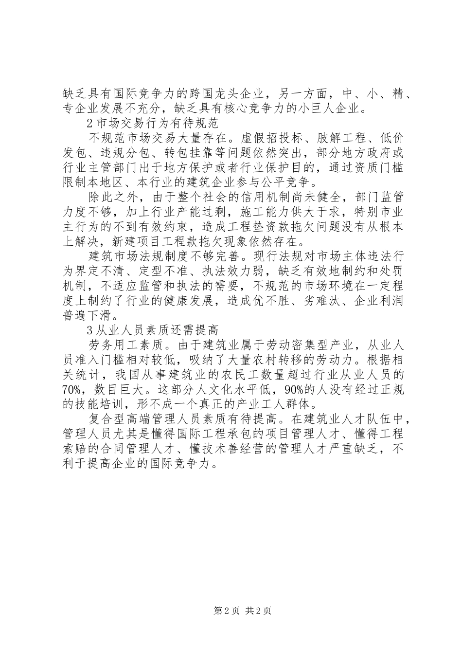 培育区域品牌建筑企业情况调研报告_第2页