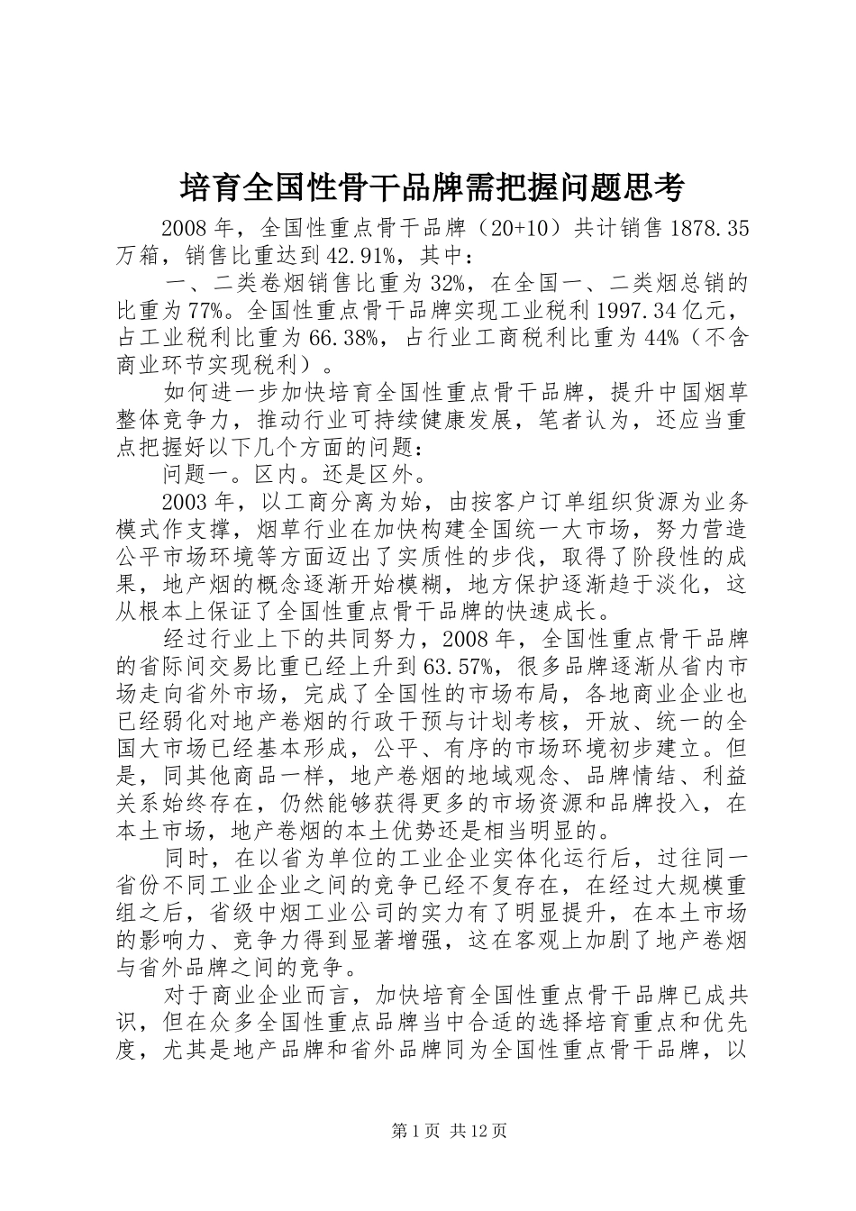 培育全国性骨干品牌需把握问题思考_第1页