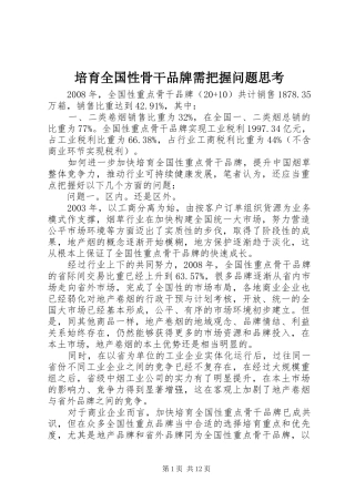 培育全国性骨干品牌需把握问题思考