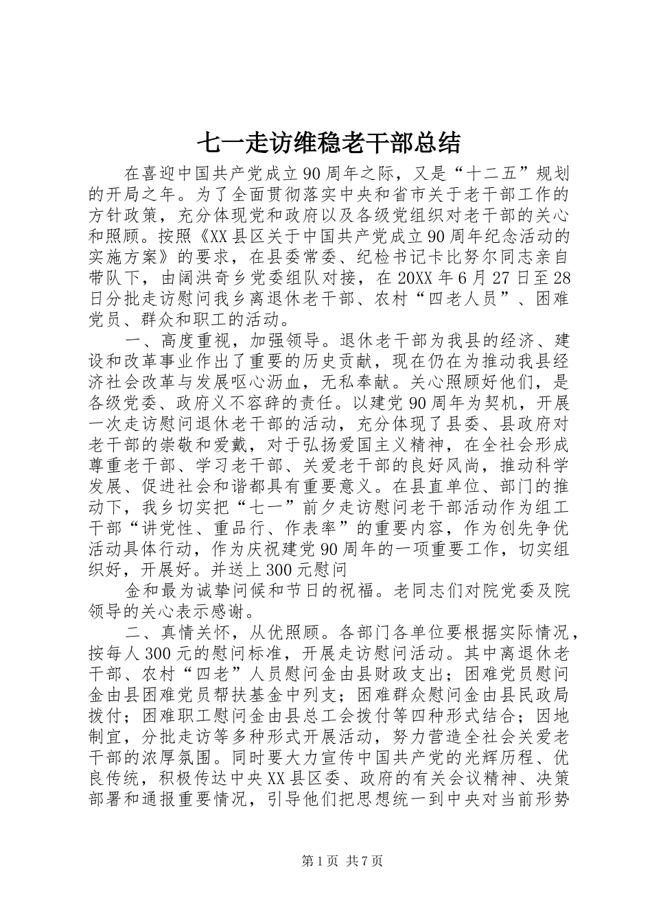 七一走访维稳老干部总结_第1页