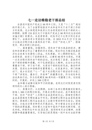 七一走访维稳老干部总结