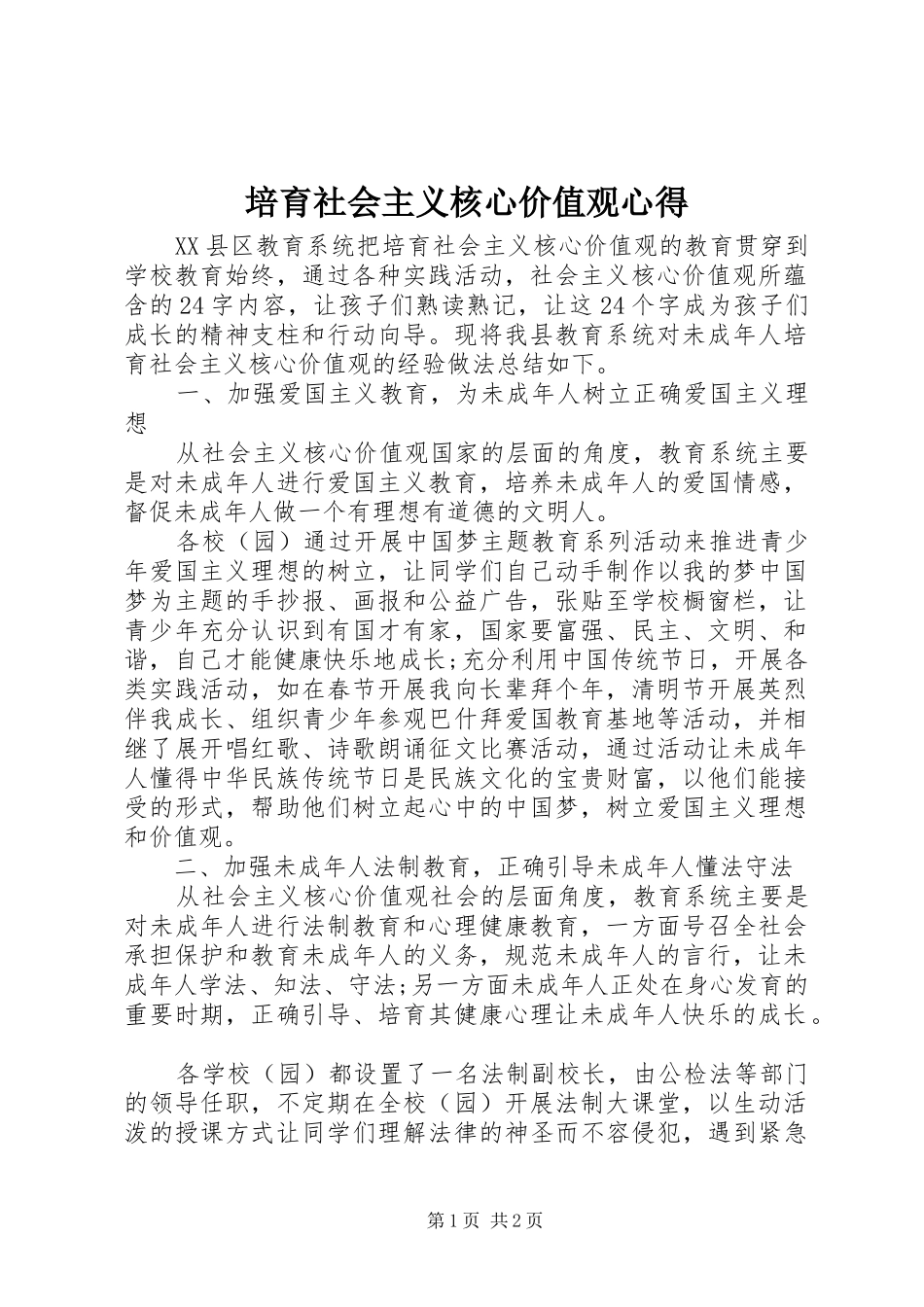 培育社会主义核心价值观心得_第1页