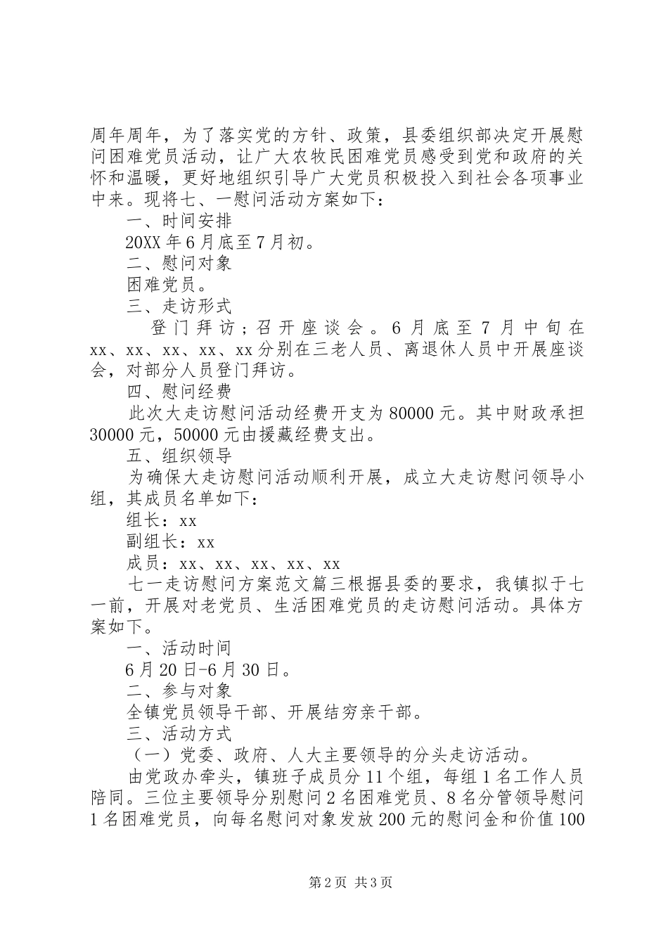 七一走访慰问方案_第2页