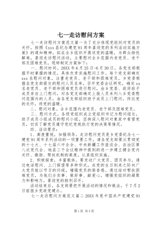 七一走访慰问方案