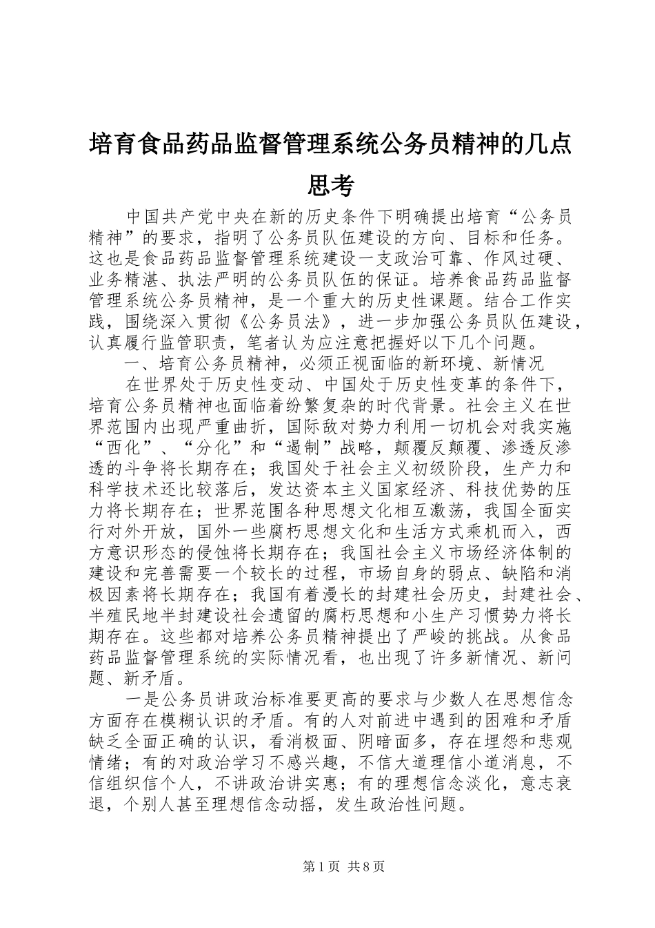 培育食品药品监督管理系统公务员精神的几点思考_第1页