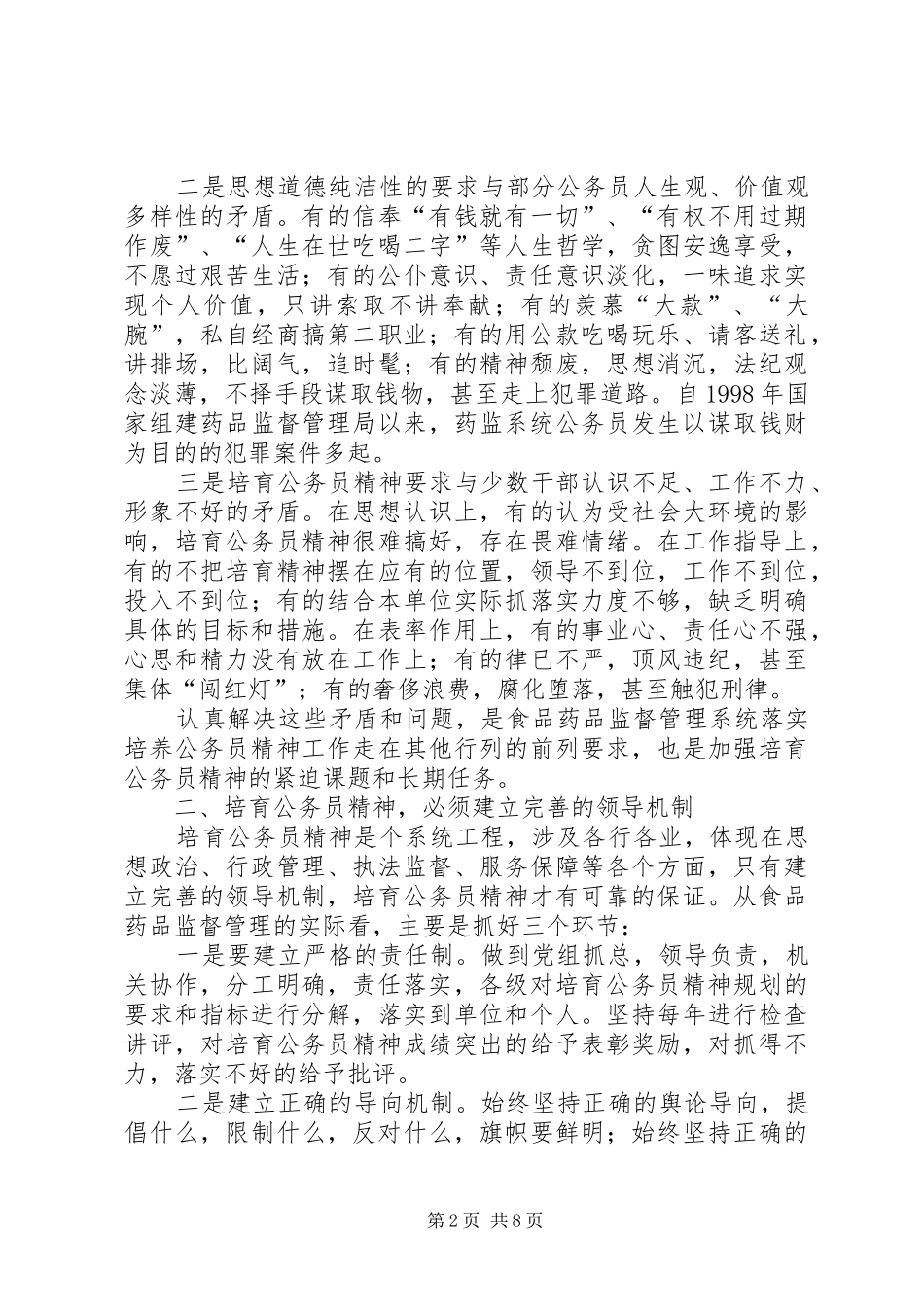 培育食品药品监督管理系统公务员精神的几点思考_第2页