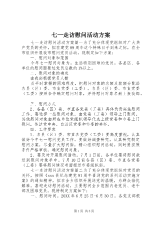 七一走访慰问活动方案