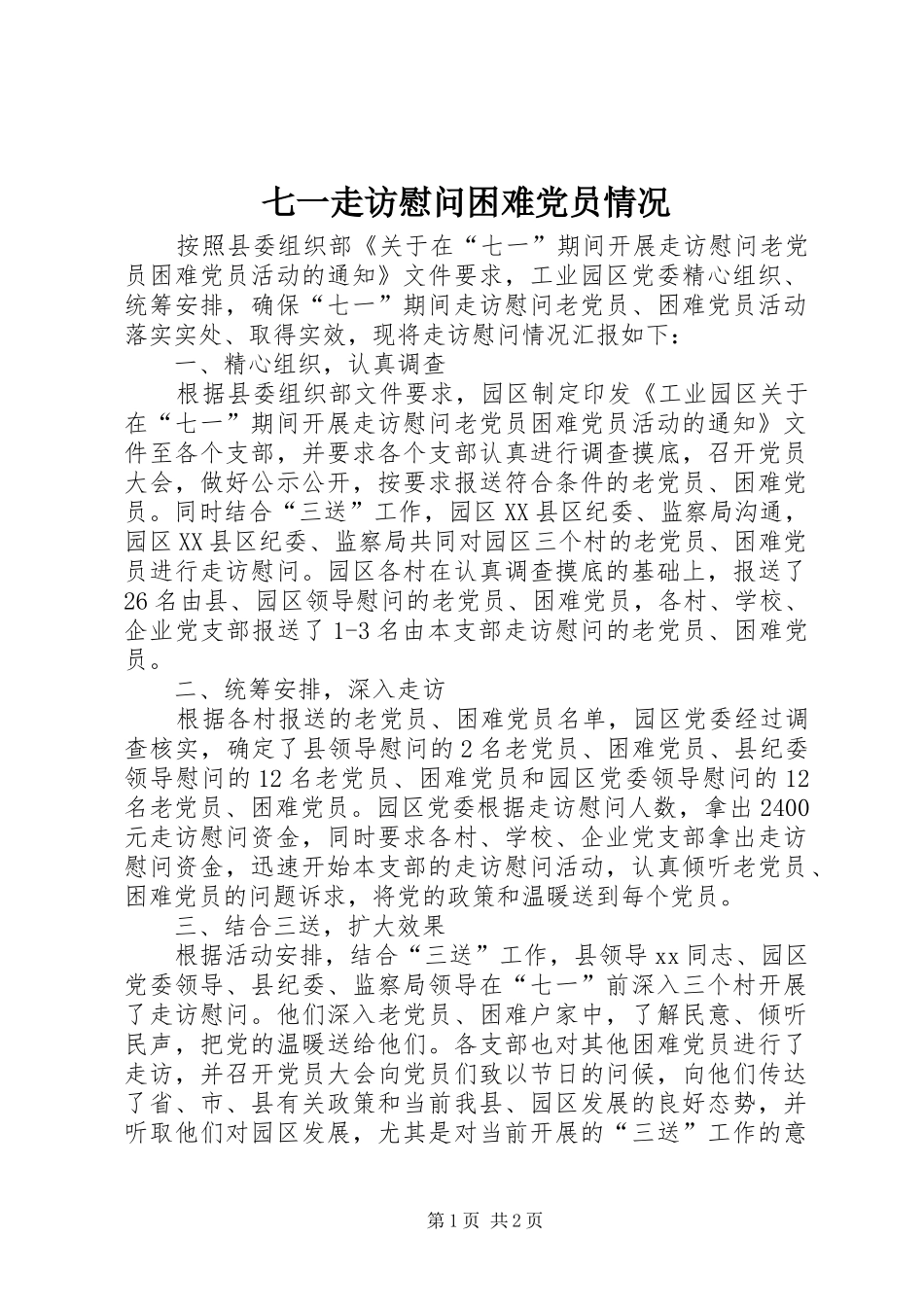 七一走访慰问困难党员情况_第1页