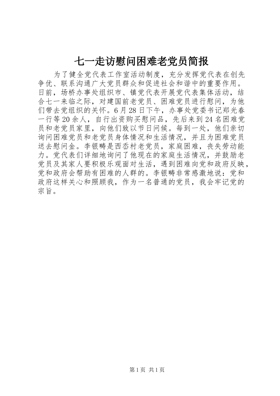 七一走访慰问困难老党员简报_第1页